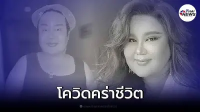 ปิดตำนานพิธีกรประกวดนางงาม เบิร์ด เฮฮาภาษาตุ๊ด ติดโควิดเสียชีวิต