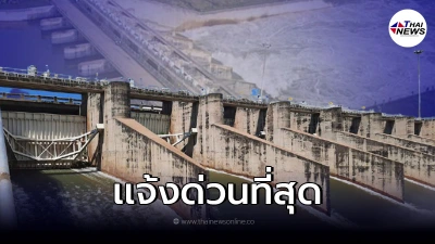แจ้งด่วนที่สุด จากเขื่อนป่าสักฯ เตือน ปชช.เก็บของขึ้นที่สูง