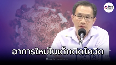 สธ. เตือนเฝ้าระวัง อาการ MIS-C อาการอุบัติใหม่ในเด็ก หลังติดโควิด19