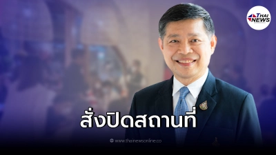 กทม. สั่งปิดร้านอาหาร 2 แห่ง ฝ่าฝืนกฎหมายให้ลูกค้าดื่มสุราในร้าน กทม. สั่งปิดร้านอาหาร 2 แห่ง ฝ่าฝืนกฎหมายให้ลูกค้าดื่มสุราในร้าน
