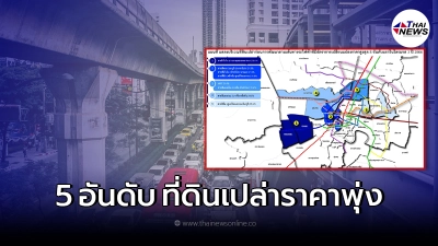 จัดอันดับ 5 ที่ดินเปล่าราคาพุ่งขึ้น ผลจากการมาของ รถไฟฟ้า จัดอันดับ 5 ที่ดินเปล่าราคาพุ่งขึ้น ผลจากการมาของ รถไฟฟ้า