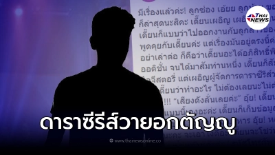 ผู้จัดการแฉยับกลางงาน "ดาราซีรีส์วาย" อกตัญญู ไม่ต้องไปโปรโมทให้ ผู้จัดการแฉยับกลางงาน "ดาราซีรีส์วาย" อกตัญญู ไม่ต้องไปโปรโมทให้