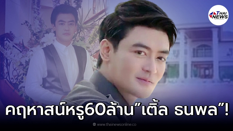 เปิดคฤหาสน์หรู 60 ล้าน "เติ้ล ธนพล" สมัยเป็นพระเอก ก่อนอนาคตดับคดีขโมยไฟหลวง เปิดคฤหาสน์หรู 60 ล้าน "เติ้ล ธนพล" สมัยเป็นพระเอก ก่อนอนาคตดับคดีขโมยไฟหลวง