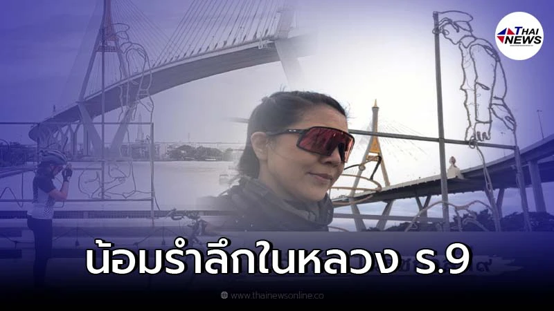 ท็อป ดารณีนุช โพสต์ภาพบนสะพาน น้อมรำลึกพระมหากรุณาธิคุณ ในหลวง ร.9 ท็อป ดารณีนุช โพสต์ภาพบนสะพาน น้อมรำลึกพระมหากรุณาธิคุณ ในหลวง ร.9