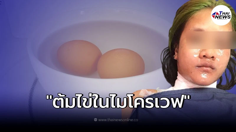 สาวจำขึ้นใจ เชื่อกูเกิลมาก ทำเมนูไข่ไมโครเวฟ สุดท้ายต้องจำไปทั้งชีวิต สาวจำขึ้นใจ เชื่อกูเกิลมาก ทำเมนูไข่ไมโครเวฟ สุดท้ายต้องจำไปทั้งชีวิต