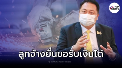 พนักงานถูกเลิกจ้างไม่เป็นธรรม ไม่จ่ายค่าชดเชย ยื่นขอรับเงินได้ พนักงานถูกเลิกจ้างไม่เป็นธรรม ไม่จ่ายค่าชดเชย ยื่นขอรับเงินได้