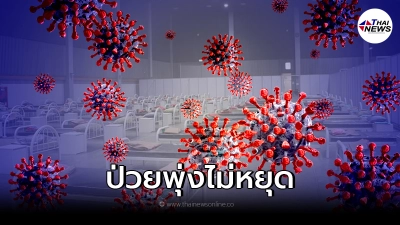 เชียงใหม่ สถานการณ์โควิด19 วิกฤต เตียงผู้ป่วยสีแดงเต็ม 100%