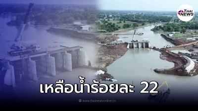 อ่างเก็บน้ำลำเชียงไกร ซ่อมทำนบดินแล้ว ชาวบ้านทยอยกลับเข้าบ้าน