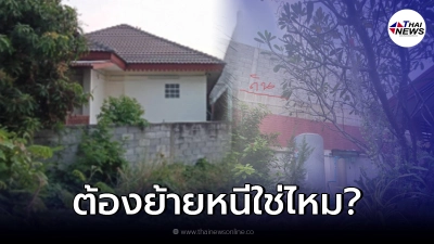 เพื่อนบ้านคาใจ เพื่อนบ้านถมดิน สูงท่วมหลังคา แบบนี้ต้องย้ายหนีไหม? เพื่อนบ้านคาใจ เพื่อนบ้านถมดิน สูงท่วมหลังคา แบบนี้ต้องย้ายหนีไหม?