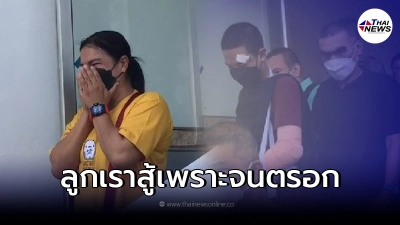 แม่หนุ่มลุยเดี่ยว เล่าทั้งน้ำตา กลัวไม่ปลอดภัยอีกฝ่ายจะไม่ยอมจบ