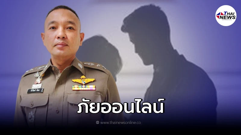 ตร. เตือนภัยออนไลน์ 3 รูปแบบ หลอกให้ "รัก-โลภ-หลง" ตร. เตือนภัยออนไลน์ 3 รูปแบบ หลอกให้ "รัก-โลภ-หลง"