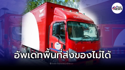 ไปรษณีย์ไทยอัพเดทพื้นที่ไม่สามารถส่งพัสดุได้ 16 จังหวัด ไปรษณีย์ไทยอัพเดทพื้นที่ไม่สามารถส่งพัสดุได้ 16 จังหวัด