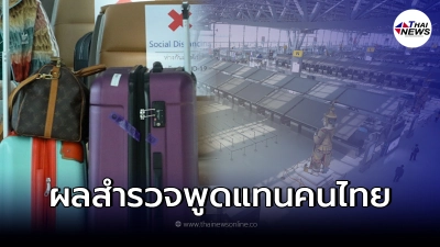 เผยผลสำรวจ เปิดประเทศ 1 พ.ย. นี้ คนไทยกังวลเรื่องอะไร มากที่สุด