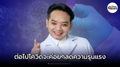 หมอแล็บแพนด้า เผยอนาคตจะเหลือเดลตา จะลดความรุนแรงเหมือนโรคติดต่อทั่วไป