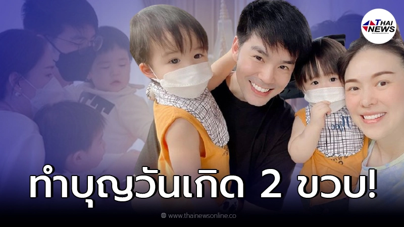 “บีม กวี” อุ้มลูกชายฝาแฝด “น้องธีร์-น้องพีร์” ทำบุญวันเกิดอายุครบ 2 ขวบ! “บีม กวี” อุ้มลูกชายฝาแฝด “น้องธีร์-น้องพีร์” ทำบุญวันเกิดอายุครบ 2 ขวบ!