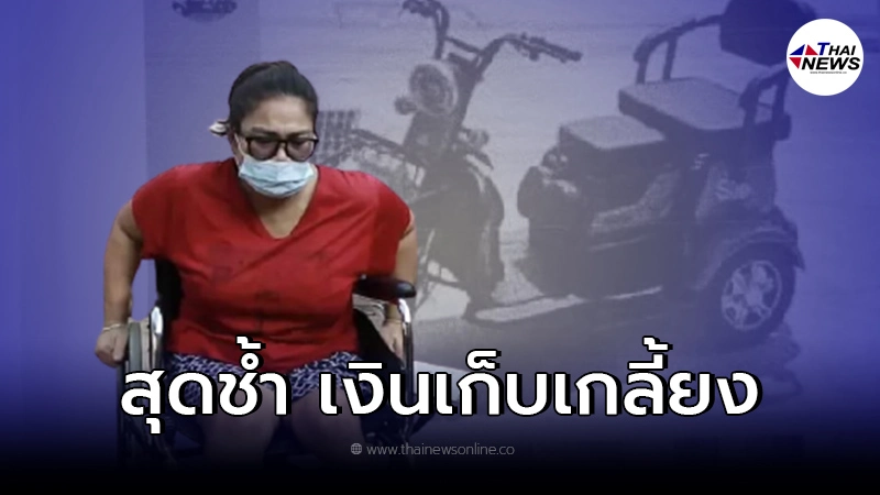 สาวพิการ โร่แจ้งความ ถูกโกงหลังสั่งจักรยานไฟฟ้าออนไลน์