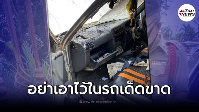 เตือนห้ามวางพาวเวอร์แบงค์ไว้หน้ารถเด็ดขาด สุดท้ายไฟไหม้ท่วม