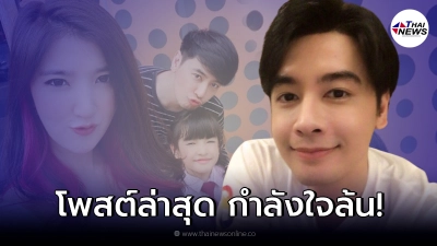 ออย ธนา เคลื่อนไหวล่าสุด หลังโดนจับตามองเลิก เธอ รวรีย์ แฟนคลับแห่ส่งกำลังใจ
