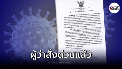 ผู้ว่าฯ ออกประกาศสั่งเลื่อน หลังพบผู้ติดเชื้อโควิดรายใหม่เพิ่มต่อเนื่อง ผู้ว่าฯ ออกประกาศสั่งเลื่อน หลังพบผู้ติดเชื้อโควิดรายใหม่เพิ่มต่อเนื่อง