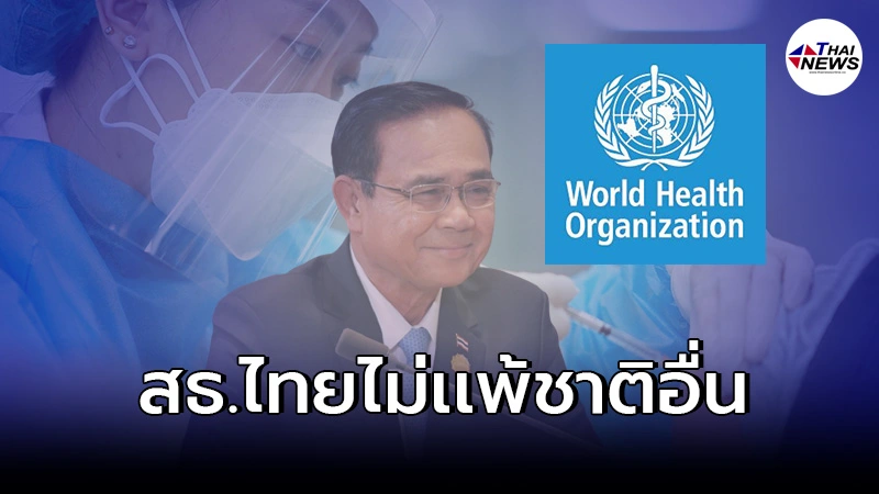 WHO ยกให้ระบบการกำกับดูแลวัคซีนของไทย มีประสิทธิภาพระดับ 3 WHO ยกให้ระบบการกำกับดูแลวัคซีนของไทย มีประสิทธิภาพระดับ 3