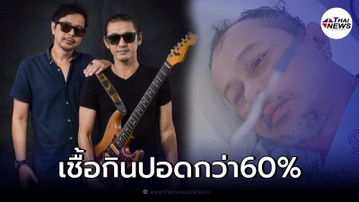 "มอร์ มอร์กะจาย" อดีตนักร้องดัง อาการสาหัส ปอดถูกทำลายรุนแรง จากเชื้อโควิด