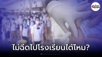 แจงชัด นักเรียนไม่ฉีดวัคซีน​ สามารถไปเรียนได้หรือไม่