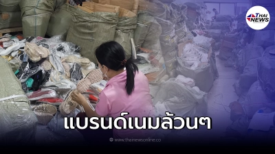 ปอศ. บุกทลายโกดังสต๊อกสินค้าแบรนด์เนม เจอขอเก๊เพียบ ปอศ. บุกทลายโกดังสต๊อกสินค้าแบรนด์เนม เจอขอเก๊เพียบ