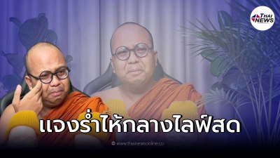 พระมหาไพรวัลย์  เคลื่อนไหวล่าสุด ลั่น อย่านั่งเทียนเขียนไปเอง