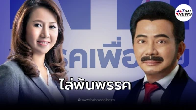 เพื่อไทย ไล่ สอง ส.ส. งูเห่า ศรัณย์วุฒิ-พรพิมล พ้นพรรค