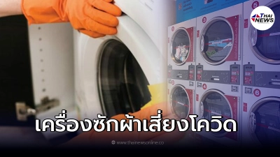 อธิบดีกรมอนามัย เตือนเครื่องซักผ้าหยอดเหรียญเสี่ยงโควิด
