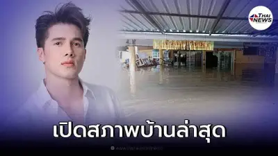 "มิกค์ ทองระย้า" เผยภาพบ้าน โดนน้ำท่วมเกือบมิดหลังคาแล้ว