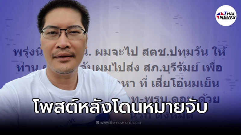 เต้ มงคลกิตติ์ เคลื่อนไหวหลังโดนออกหมายจับ ลั่นไม่มีค่าน้ำมันไปมอบตัว
