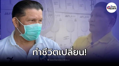 เขาทราย รับสภาพ โควิดทำชีวิตเปลี่ยน ต้องผันตัวมาเป็นพ่อค้า