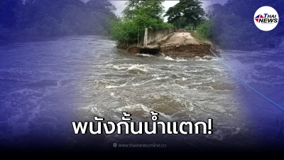 พนังกั้นน้ำ อ.บ้านหมอ แตก ทำ 11 จาก 13 อำเภอเป็นเขตภัยพิบัติน้ำท่วม