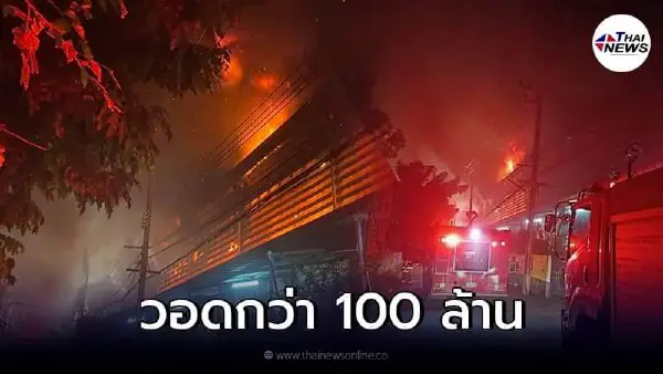 เปิดมูลค่าความเสียหาย ไฟไหม้โรงงานผลิตรองเท้าซอยกิ่งแก้ว เปิดมูลค่าความเสียหาย ไฟไหม้โรงงานผลิตรองเท้าซอยกิ่งแก้ว