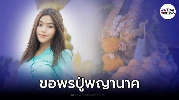 ธัญญ่า อาร์สยาม จุดธูปขอพรปู่พญานาคที่บ้าน ตรงกับทะเบียนรถพระเกจิดัง