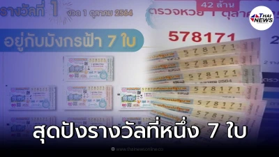 มังกรฟ้า โชว์ลอตเตอรี่รางวัลที่หนึ่ง 7 ใบ ฟาดไป 42 ล้าน!