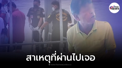 เพื่อนสนิทคนขับเรือเล่า ช่วยหาทุกวันไม่เจอ แต่บังเอิญมาเจอตอนไปธุระ