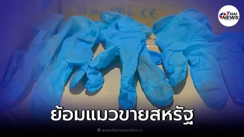 CNN แฉ ไทย ส่งออกถุงมือแพทย์ใช้แล้วกว่า 80 ล้านชิ้น เข้าสหรัฐฯ