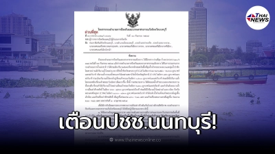 ด่วน ปภ.นนทบุรี เตือน ปชช.ริมฝั่งแม่น้ำเตรียมรับมือน้ำหลาก 1-5 ต.ค.