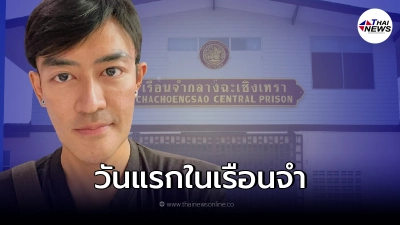 เปิดชีวิตวันแรกในเรือนจำ เติ้ล ธนพล ถูกจับตัดผมสั้น รับทำใจไว้แล้ว เปิดชีวิตวันแรกในเรือนจำ เติ้ล ธนพล ถูกจับตัดผมสั้น รับทำใจไว้แล้ว
