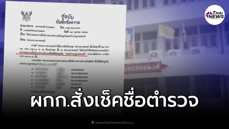 แชร์ว่อนเอกสาร ผกก.สั่งเช็คชื่อตำรวจไม่กดถูกใจเพจโรงพัก