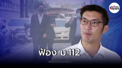 ตำรวจนางเลิ้ง ส่งตัว ธนาธร ให้อัยการพิจารณา สั่งฟ้องผิด ม.112