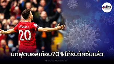 พรีเมียร์ลีก เผยนักฟุตบอลเกือบ 70 % ได้รับวัคซีนโควิด-19 ครบโดสแล้ว