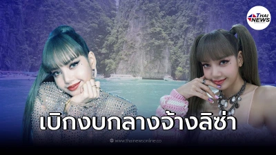 เตรียมชงเบิกงบกลาง จ้าง"ลิซ่า"ในครม.สัญจร ที่กระบี่