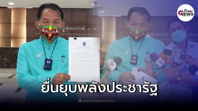 ศรีสุวรรณ ยื่นร้อง ยุบพรรคพลังประชารัฐ