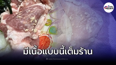 ลูกค้าขอเอาเนื้อหมูมีก้อนขาวๆไปตรวจสอบ เจ้าของร้านปฏิเสธยืนยันคือมันหมู