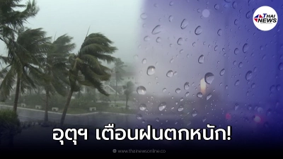 กรมอุตุฯ เตือน 7 – 8 ต.ค. พายุดีเปรสชัน มีแนวโน้มจะทวีกำลังแรงขึ้น