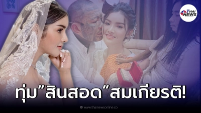 เปิดสินสอดมหาศาล “เก่ง ลายพราง” ใช้หมั้น “น้องจอย” ไม่ให้อายใคร!