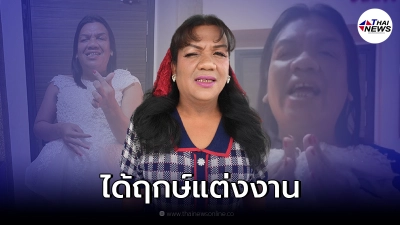 "แม่หญิงลี" ประกาศข่าวดี ได้ฤกษ์แต่งงานแล้ว